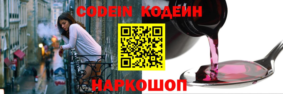 Codein Purple Drank  Вход с VPN  Кодеин Purple Drank  Геленджик 